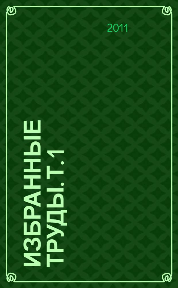 Избранные труды. Т. 1