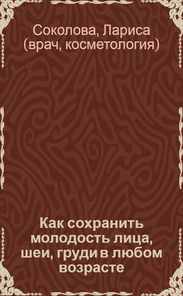 Как сохранить молодость лица, шеи, груди в любом возрасте : -20 лет за 2 месяца!