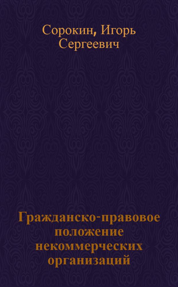 Гражданско-правовое положение некоммерческих организаций : научно-практическое пособие