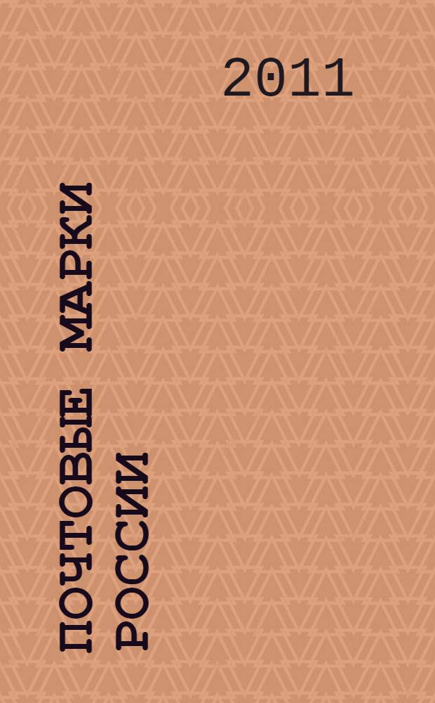 Почтовые марки России