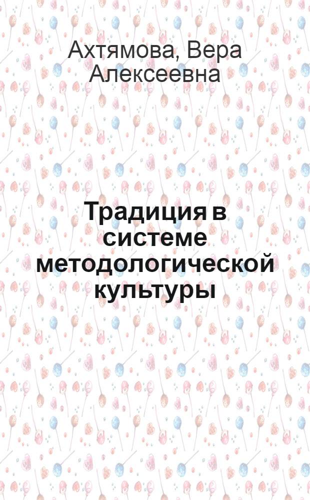 Традиция в системе методологической культуры : учебное пособие : для студентов высших учебных заведений нефилософских специальностей