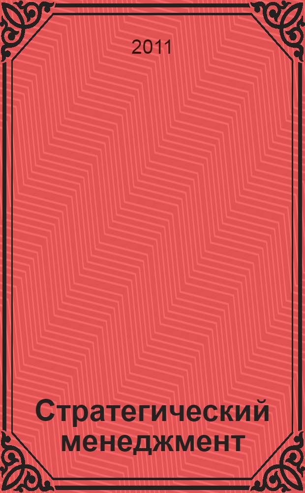 Стратегический менеджмент : учебное пособие