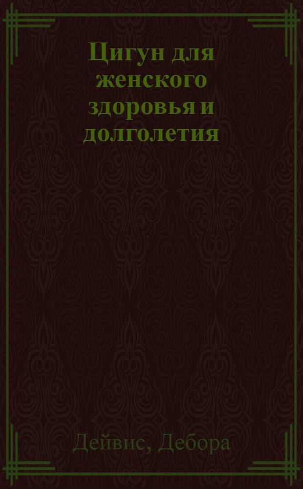 Цигун для женского здоровья и долголетия : руководство для самостоятельной практики