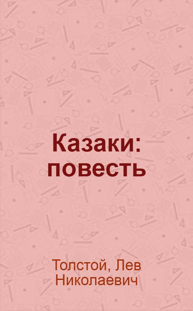 Казаки : повесть