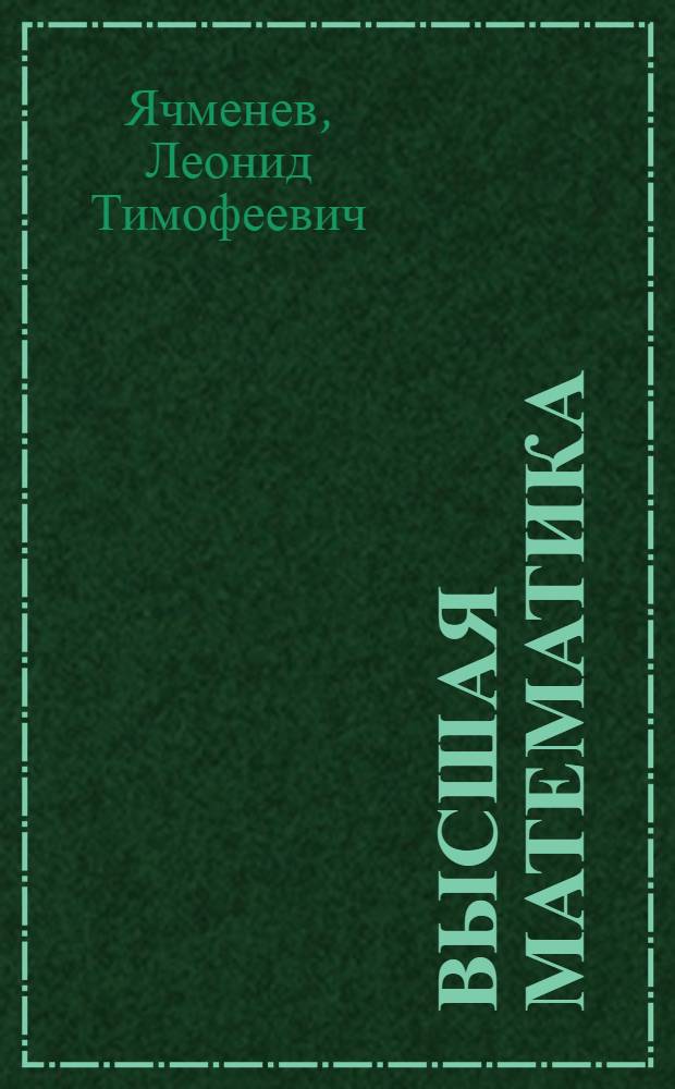 Высшая математика : учебник : для студентов высших учебных заведений, обучающихся по инженерно-техническим и экономическим специальностям