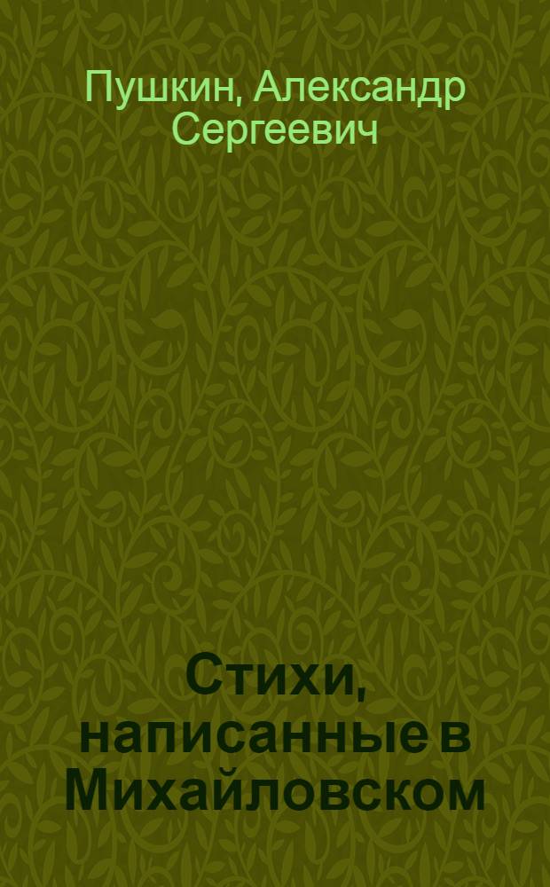 Стихи, написанные в Михайловском