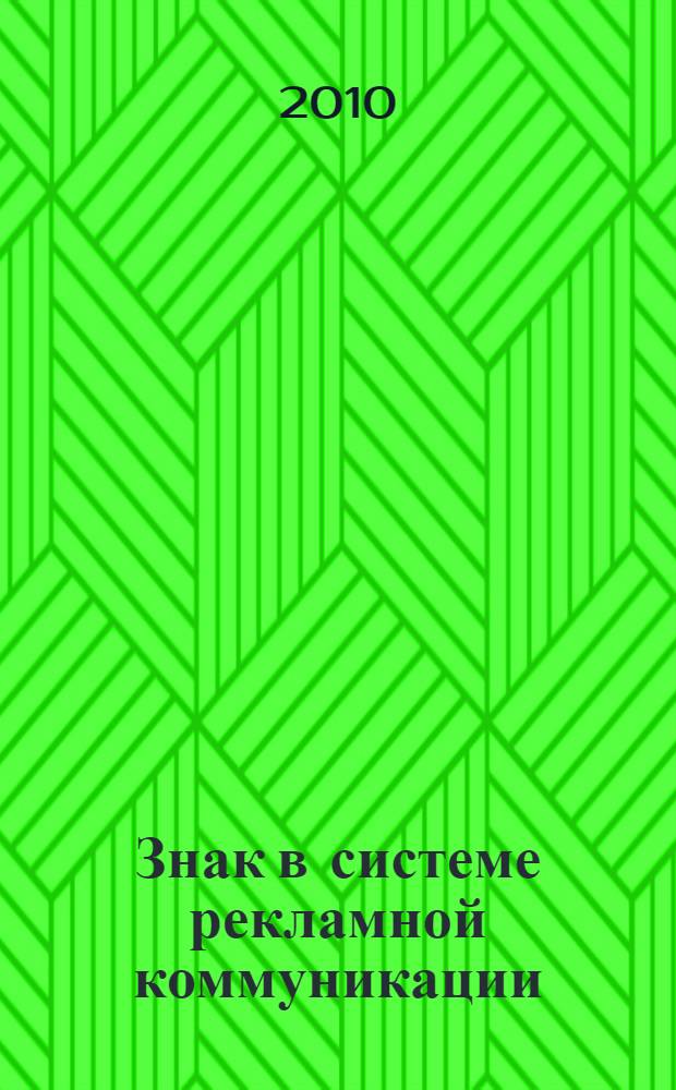 Знак в системе рекламной коммуникации : коллективная монография