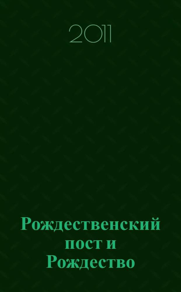 Рождественский пост и Рождество : как провести и отпраздновать