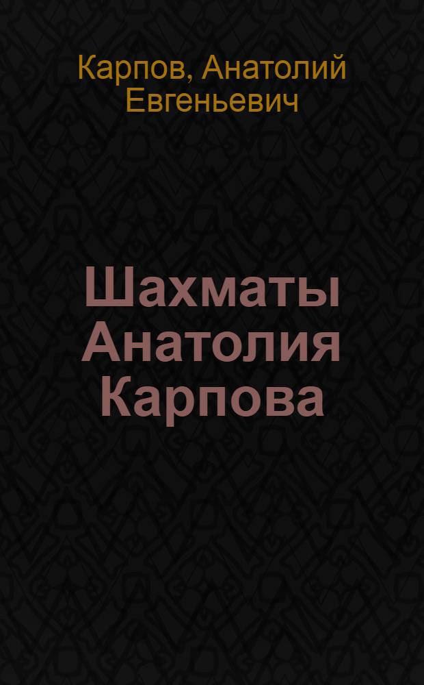 Шахматы Анатолия Карпова : стратегия побед