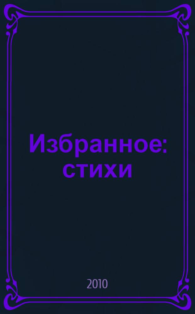 Избранное : стихи