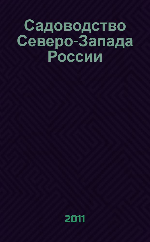 Садоводство Северо-Запада России: история и перспективы развития : сборник научных трудов, посвященный 80-летию со дня основания Государственного научного учреждения Ленинградская плодовоовощная опытная станция