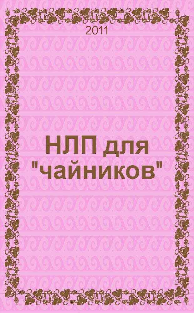 НЛП для "чайников" : перевод с английского