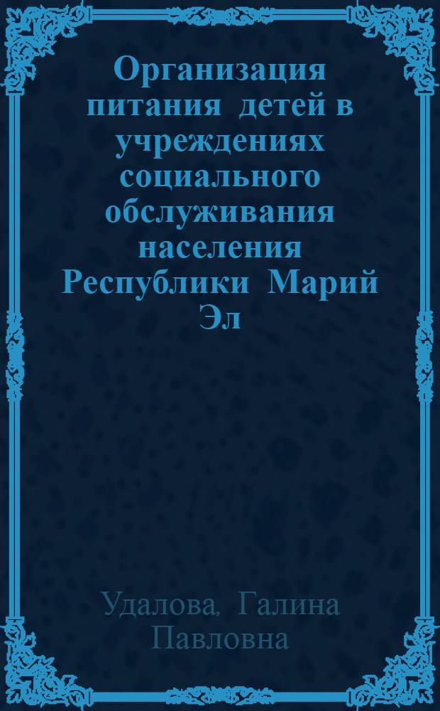 Организация питания детей в учреждениях социального обслуживания населения Республики Марий Эл : практическое руководство