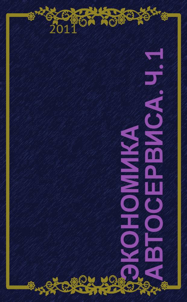 Экономика автосервиса. Ч. 1