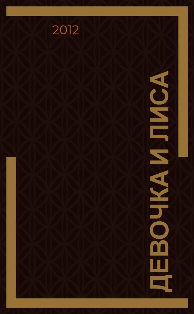 Девочка и лиса : русские народные сказки в обработке О. Капицы и Л. Толстого : для младшего школьного возраста