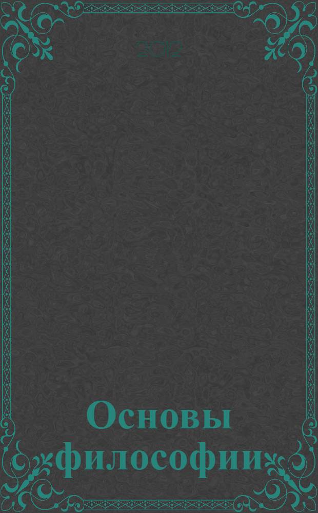 Основы философии : учебник