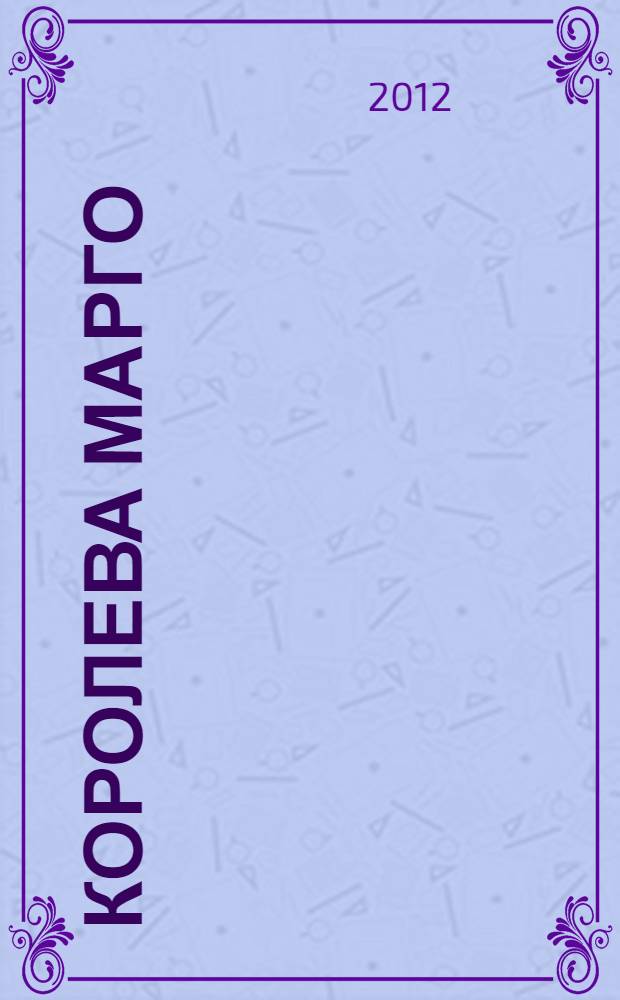 Королева Марго : роман