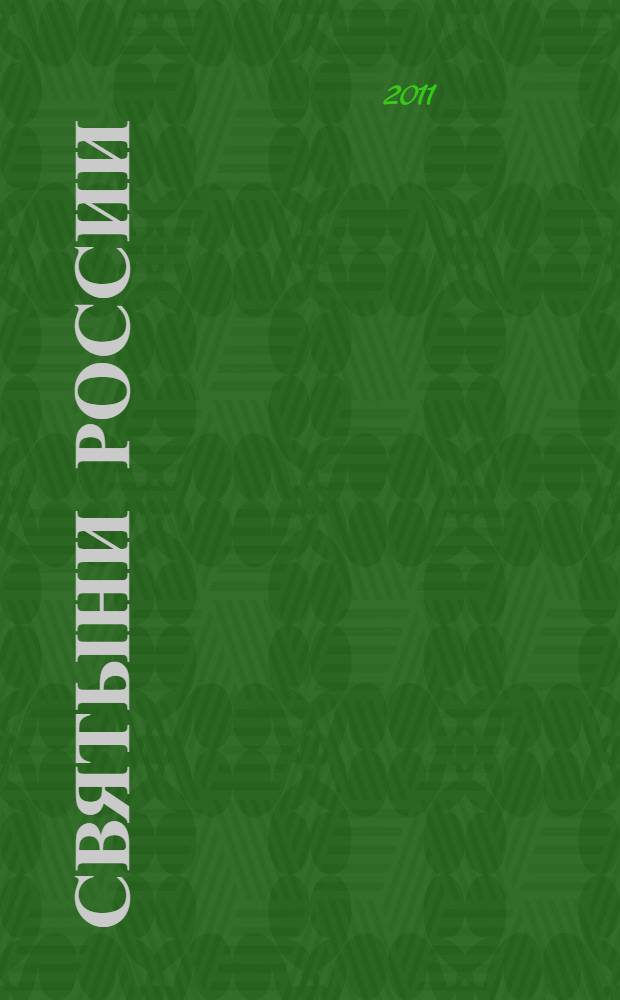 Святыни России