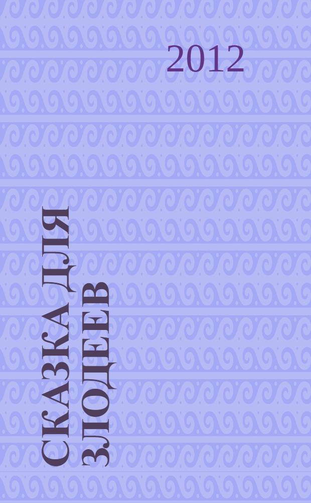 Сказка для злодеев : повесть : для среднего школьного возраста