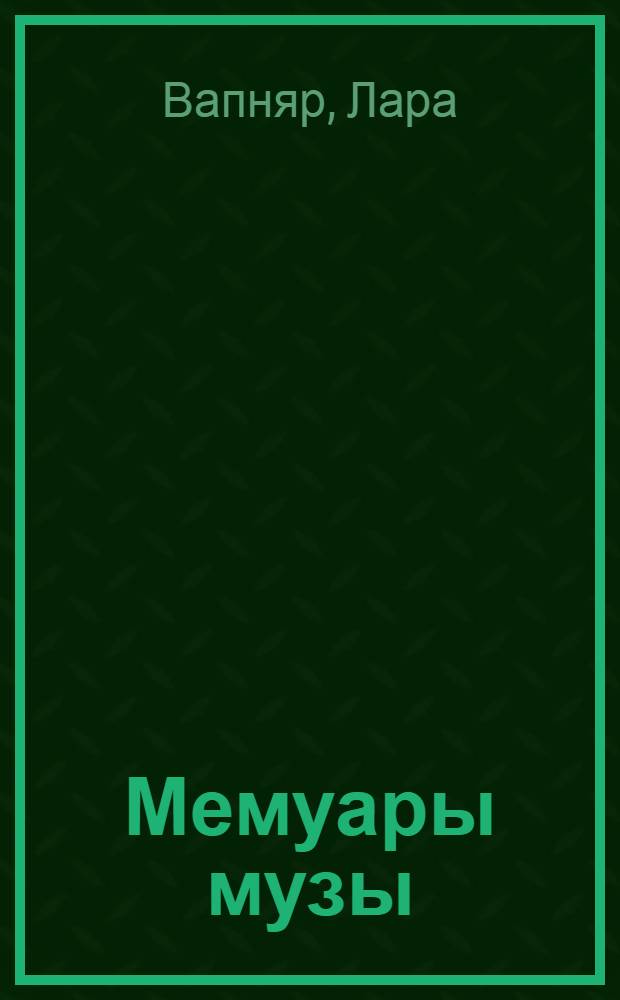 Мемуары музы