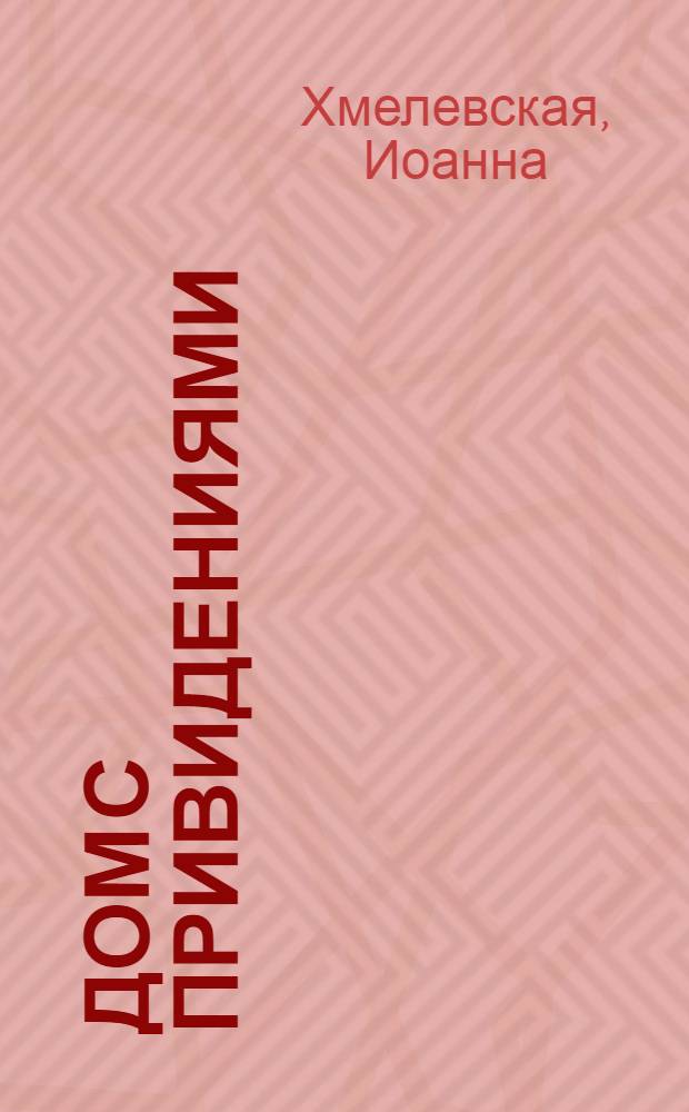 Дом с привидениями : роман