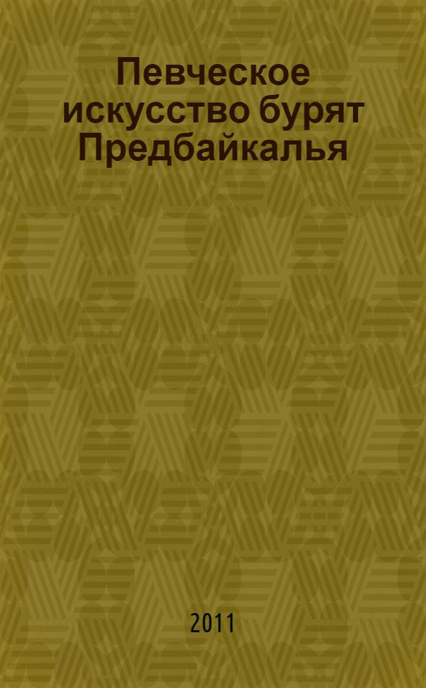 Певческое искусство бурят Предбайкалья