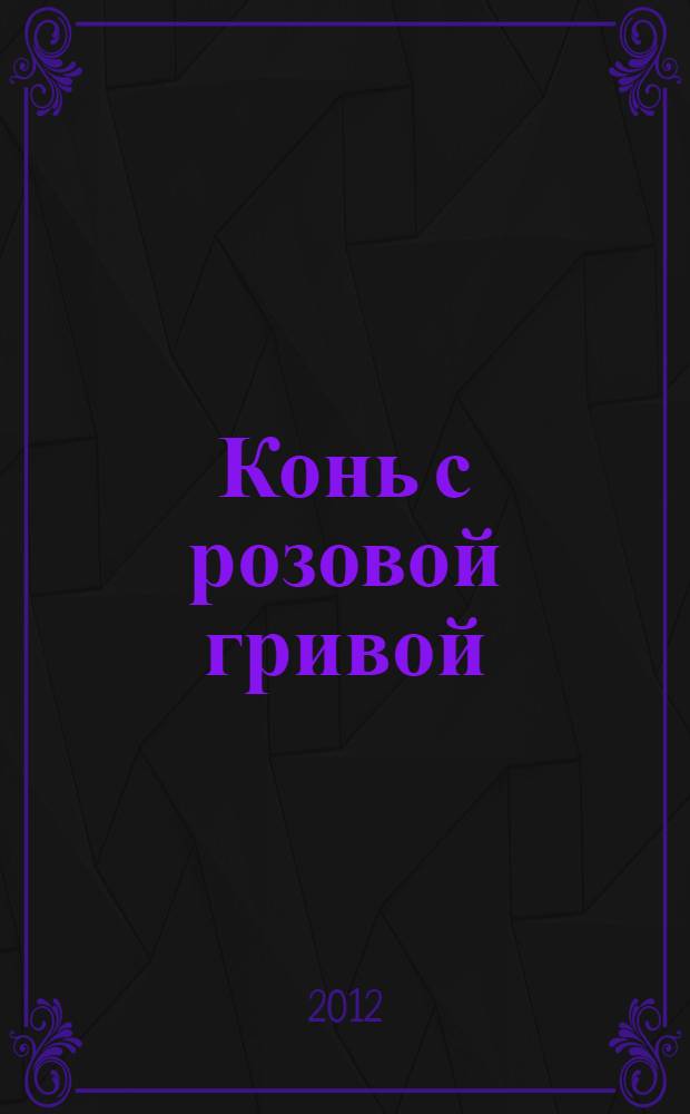 Конь с розовой гривой : рассказы