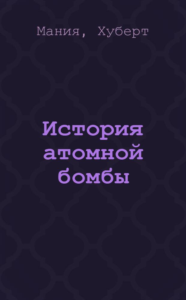 История атомной бомбы