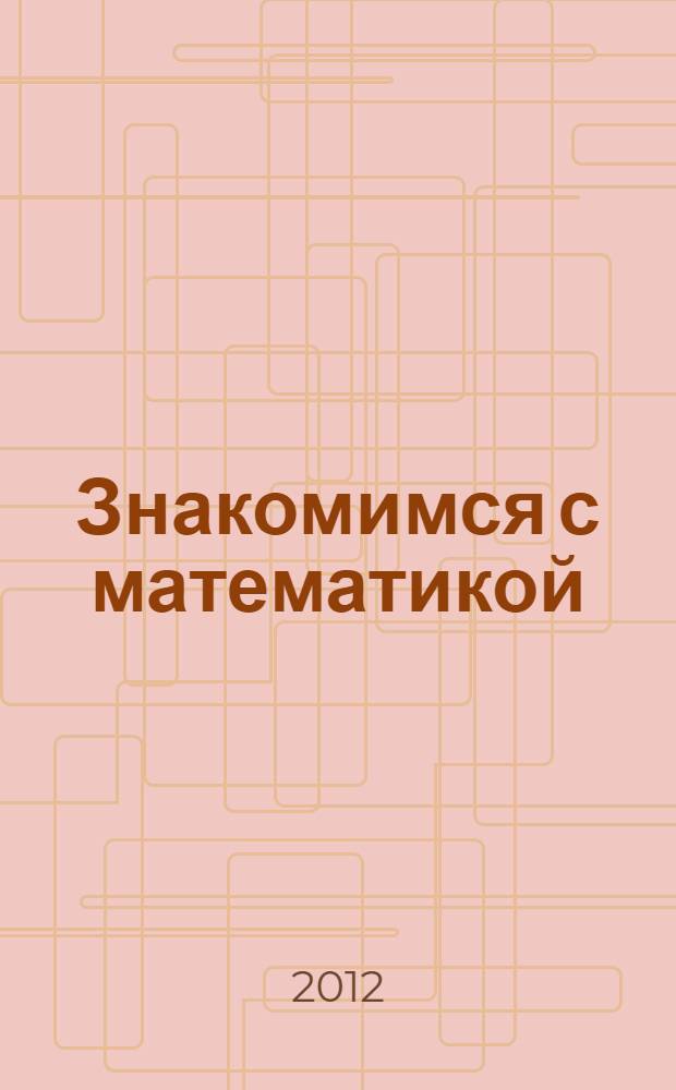 Знакомимся с математикой : для детей 4-5 лет : пособие для развивающего обучения : для детей старшего дошкольного возраста