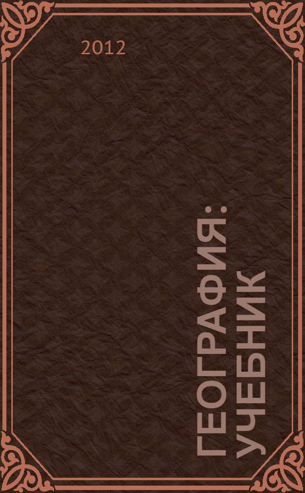 География : учебник : для студентов образовательных учреждений среднего профессионального образования