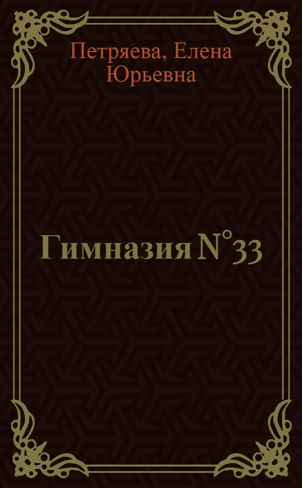 Гимназия N&deg;33: слагаемые успеха