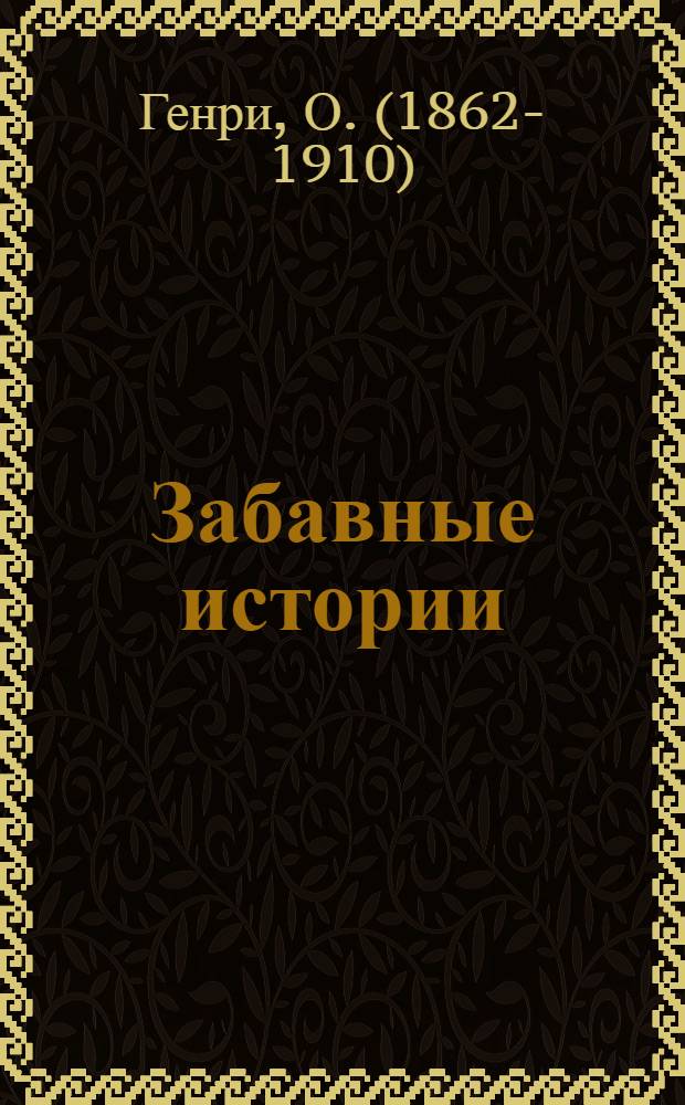 Забавные истории = Amusing stories