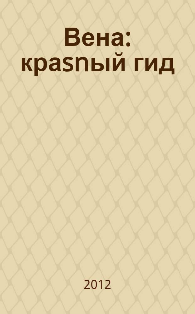Вена : краsnый гид : путеводитель : с детальной картой города внутри