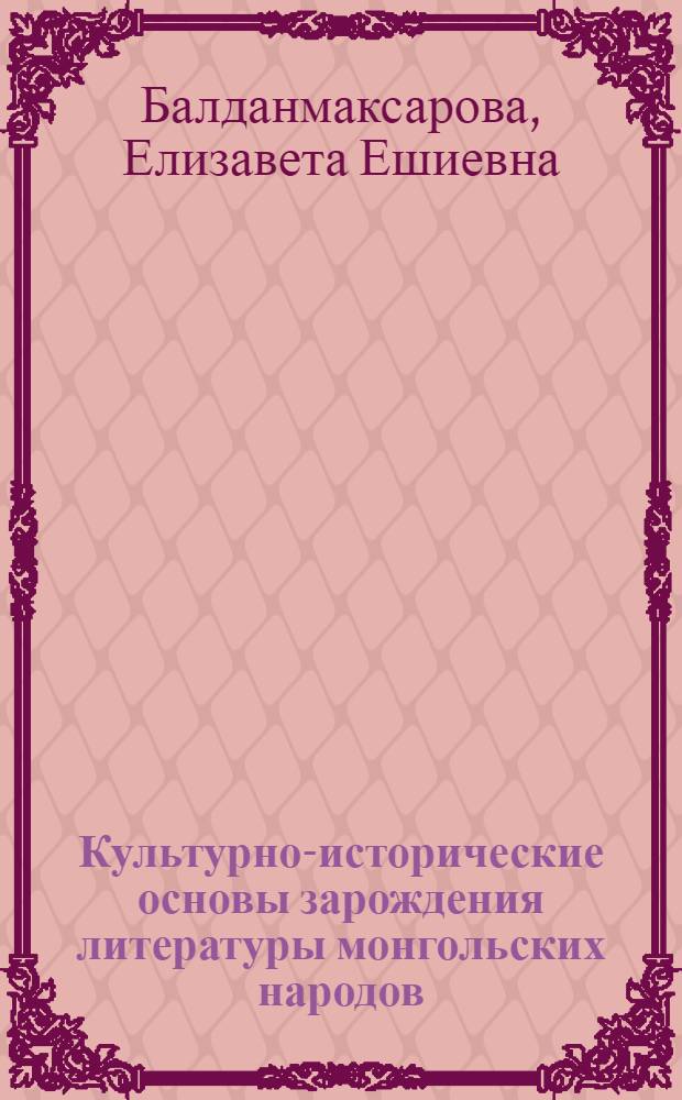 Культурно-исторические основы зарождения литературы монгольских народов (XIII-нач. XX вв.)