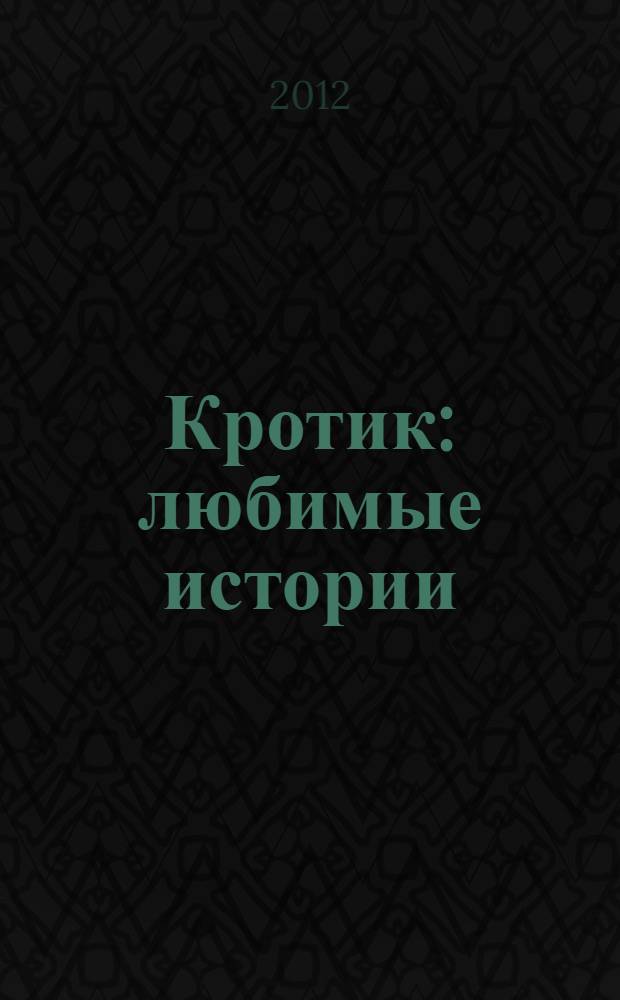 Кротик : любимые истории : для дошкольного возраста