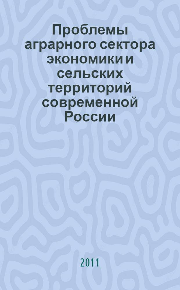Проблемы аграрного сектора экономики и сельских территорий современной России : актовый доклад на XIII Международной научно-практической конференции "Экономическая наука - хозяйственной практике" (г. Кострома, 14-15 октября 2011 г.)