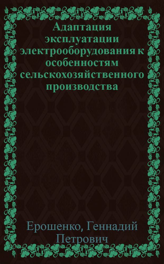Адаптация эксплуатации электрооборудования к особенностям сельскохозяйственного производства