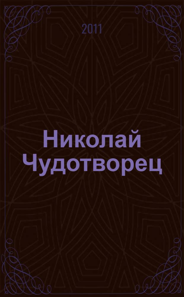 Николай Чудотворец