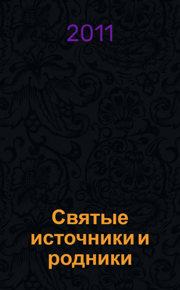 Святые источники и родники