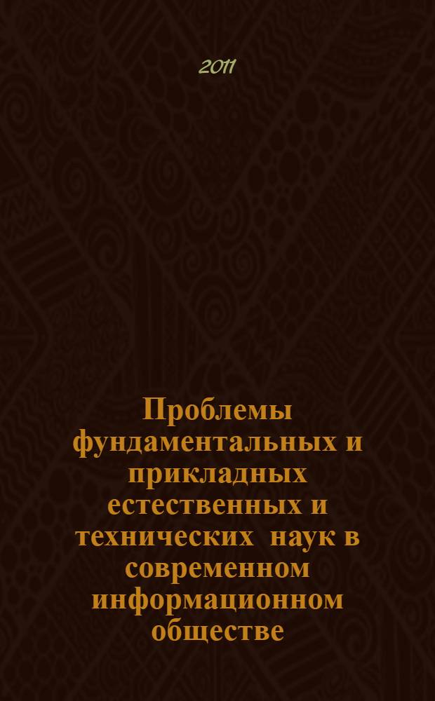 Проблемы фундаментальных и прикладных естественных и технических наук в современном информационном обществе. Т. 2