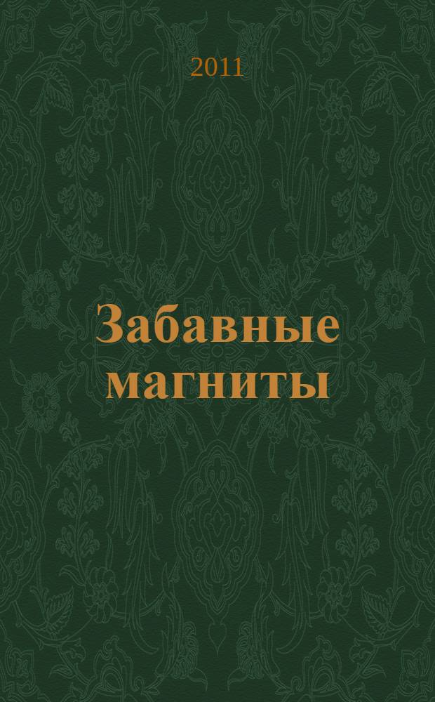 Забавные магниты