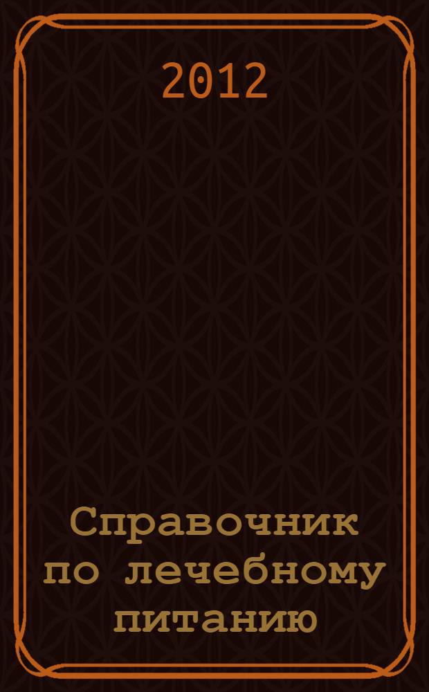 Справочник по лечебному питанию