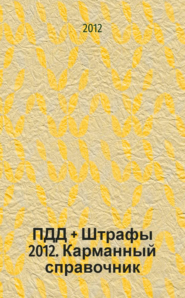 ПДД + Штрафы 2012. Карманный справочник
