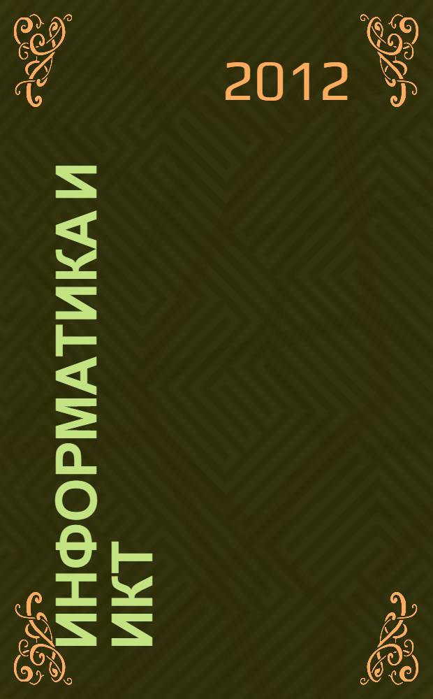 Информатика и ИКТ : профильный уровень : учебник для 11 класса