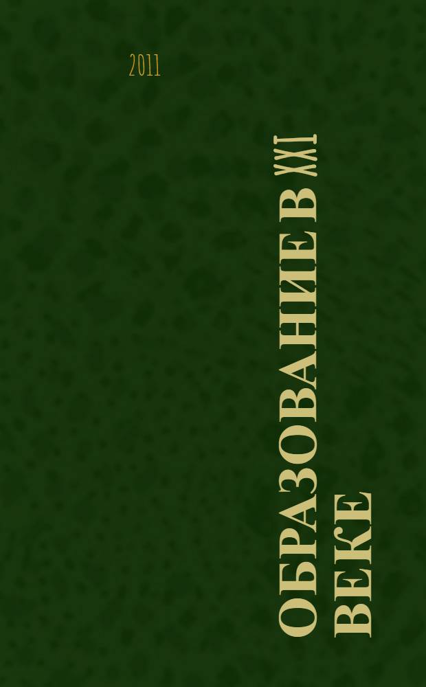 Образование в XXI веке : стратегии и приоритеты : материалы Международной научно-практической конференции, Москва, 26-28 мая 2008 г