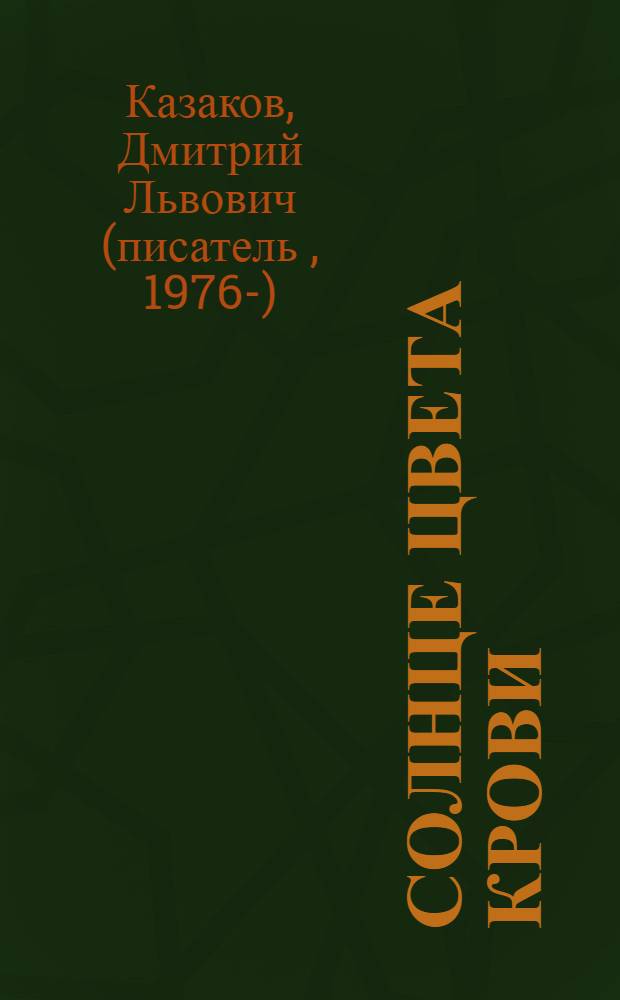Солнце цвета крови : роман