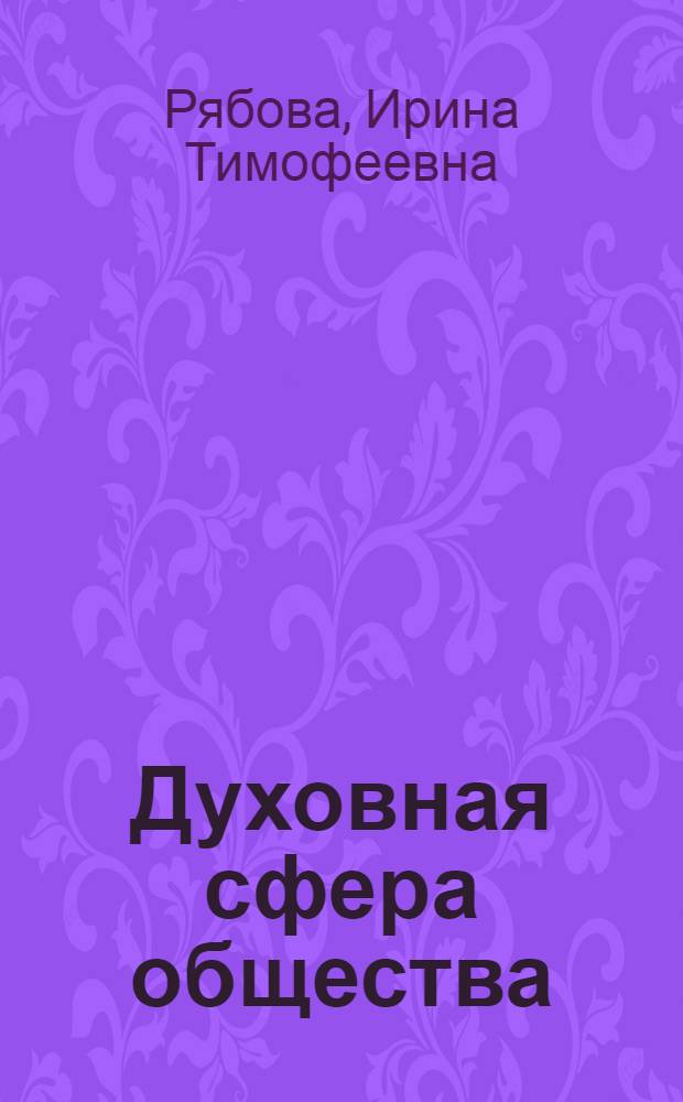 Духовная сфера общества : лекция предназначена для студентов как технических, так и гуманитарных специальностей