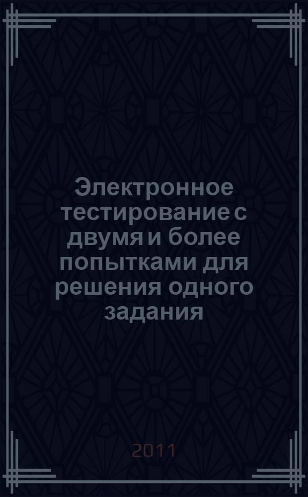 Электронное тестирование с двумя и более попытками для решения одного задания : монография