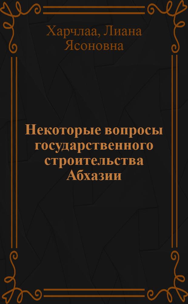 Некоторые вопросы государственного строительства Абхазии