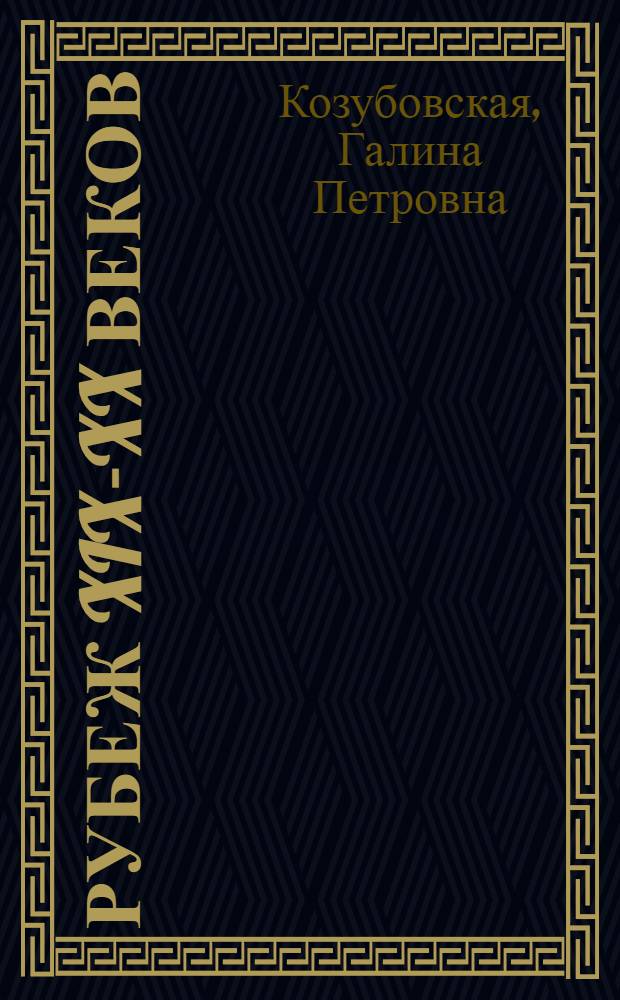 Рубеж XIX-XX веков: миф и мифопоэтика : монография